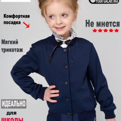 бомбер школьный пиджак