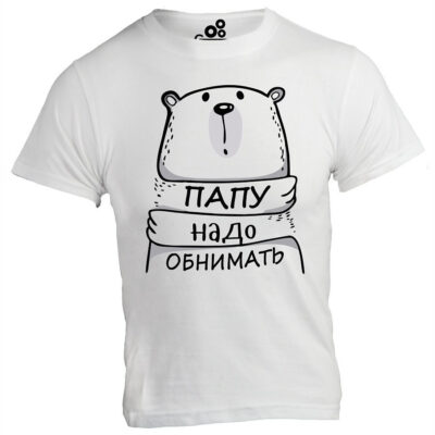 Футболка "Папу надо обнимать"