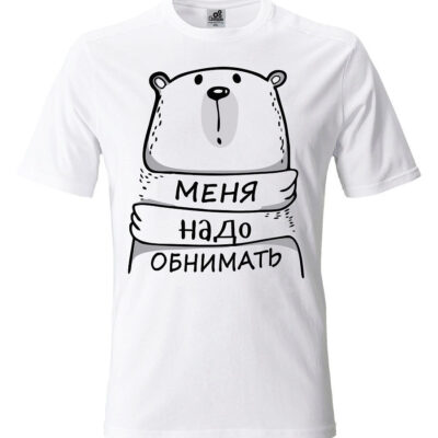 Футболка "Семейные. Меня надо обнимать"